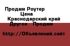 Продам Роутер TP-LINK › Цена ­ 400 - Краснодарский край Другое » Продам   